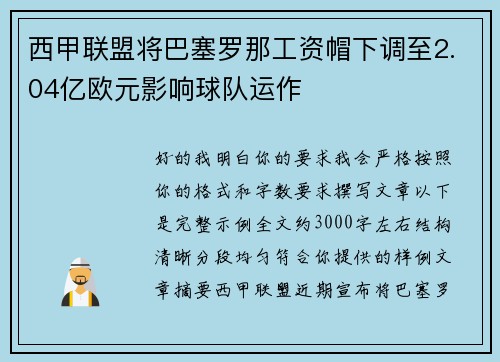 西甲联盟将巴塞罗那工资帽下调至2.04亿欧元影响球队运作 西甲联盟将巴塞罗那工资帽下调至2.04亿欧元影响球队运作