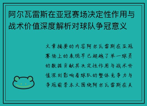 阿尔瓦雷斯在亚冠赛场决定性作用与战术价值深度解析对球队争冠意义
