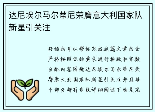 达尼埃尔马尔蒂尼荣膺意大利国家队新星引关注 达尼埃尔马尔蒂尼荣膺意大利国家队新星引关注