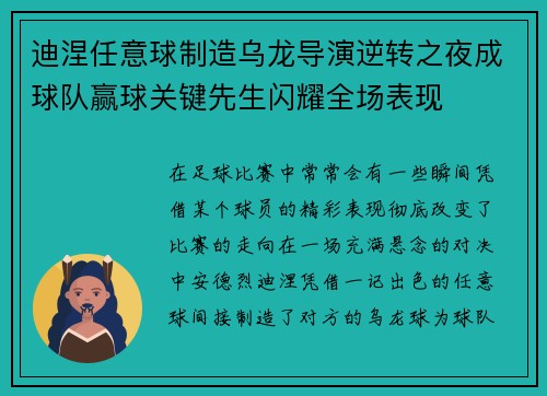 迪涅任意球制造乌龙导演逆转之夜成球队赢球关键先生闪耀全场表现 迪涅任意球制造乌龙导演逆转之夜成球队赢球关键先生闪耀全场表现