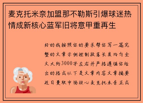 麦克托米奈加盟那不勒斯引爆球迷热情成新核心蓝军旧将意甲重再生