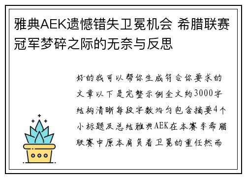 雅典AEK遗憾错失卫冕机会 希腊联赛冠军梦碎之际的无奈与反思