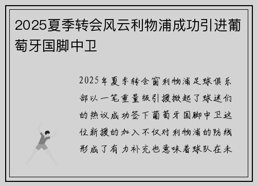 2025夏季转会风云利物浦成功引进葡萄牙国脚中卫 2025夏季转会风云利物浦成功引进葡萄牙国脚中卫