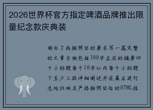 2026世界杯官方指定啤酒品牌推出限量纪念款庆典装 2026世界杯官方指定啤酒品牌推出限量纪念款庆典装