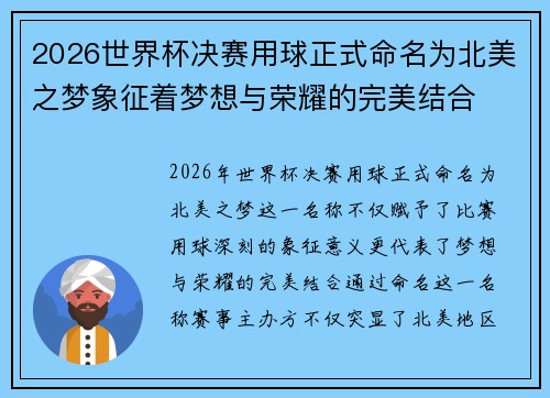 2026世界杯决赛用球正式命名为北美之梦象征着梦想与荣耀的完美结合 2026世界杯决赛用球正式命名为北美之梦象征着梦想与荣耀的完美结合