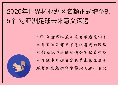 2026年世界杯亚洲区名额正式增至8.5个 对亚洲足球未来意义深远 2026年世界杯亚洲区名额正式增至8.5个 对亚洲足球未来意义深远