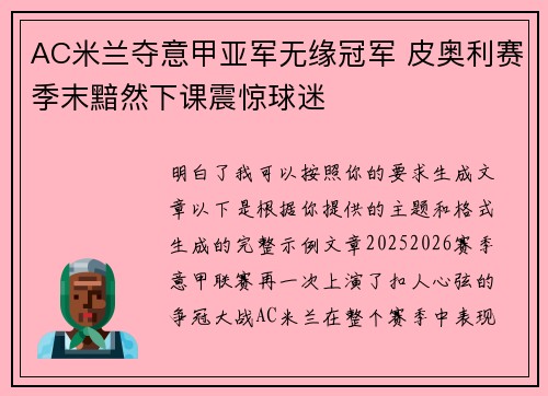 AC米兰夺意甲亚军无缘冠军 皮奥利赛季末黯然下课震惊球迷 AC米兰夺意甲亚军无缘冠军 皮奥利赛季末黯然下课震惊球迷