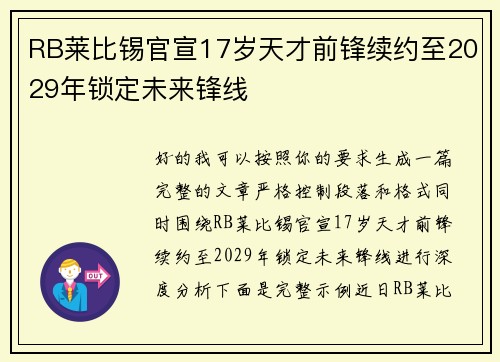 RB莱比锡官宣17岁天才前锋续约至2029年锁定未来锋线 RB莱比锡官宣17岁天才前锋续约至2029年锁定未来锋线