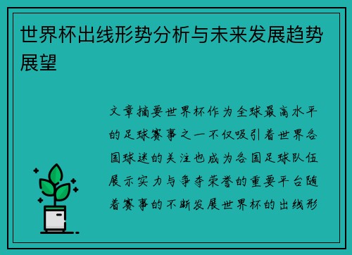 世界杯出线形势分析与未来发展趋势展望 世界杯出线形势分析与未来发展趋势展望