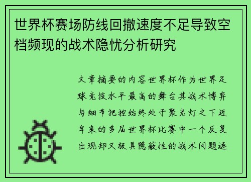 世界杯赛场防线回撤速度不足导致空档频现的战术隐忧分析研究 世界杯赛场防线回撤速度不足导致空档频现的战术隐忧分析研究