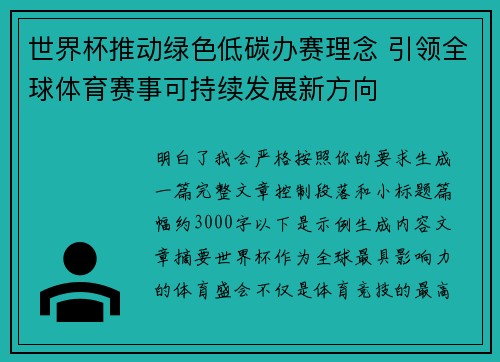 世界杯推动绿色低碳办赛理念 引领全球体育赛事可持续发展新方向