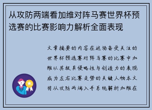 从攻防两端看加维对阵马赛世界杯预选赛的比赛影响力解析全面表现 从攻防两端看加维对阵马赛世界杯预选赛的比赛影响力解析全面表现