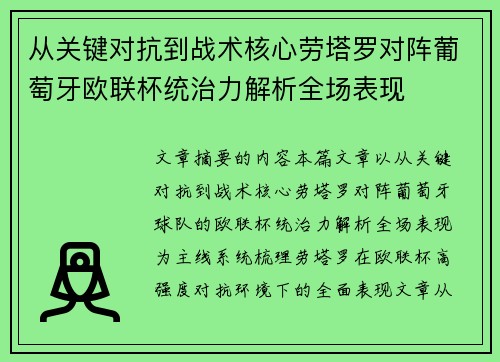从关键对抗到战术核心劳塔罗对阵葡萄牙欧联杯统治力解析全场表现