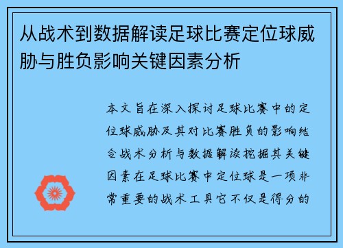 从战术到数据解读足球比赛定位球威胁与胜负影响关键因素分析