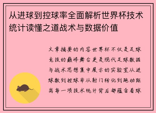 从进球到控球率全面解析世界杯技术统计读懂之道战术与数据价值 从进球到控球率全面解析世界杯技术统计读懂之道战术与数据价值