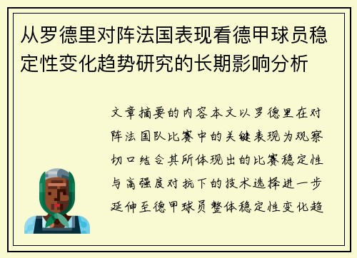 从罗德里对阵法国表现看德甲球员稳定性变化趋势研究的长期影响分析