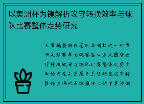 以美洲杯为镜解析攻守转换效率与球队比赛整体走势研究
