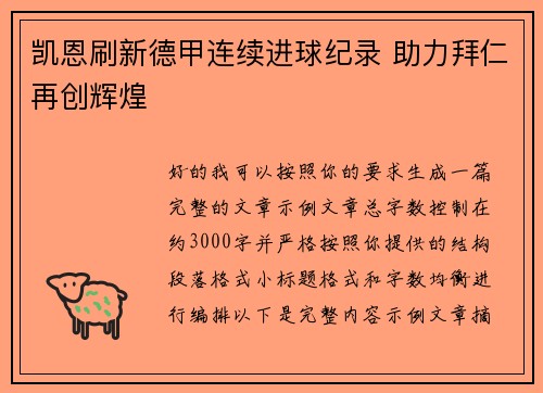 凯恩刷新德甲连续进球纪录 助力拜仁再创辉煌 凯恩刷新德甲连续进球纪录 助力拜仁再创辉煌