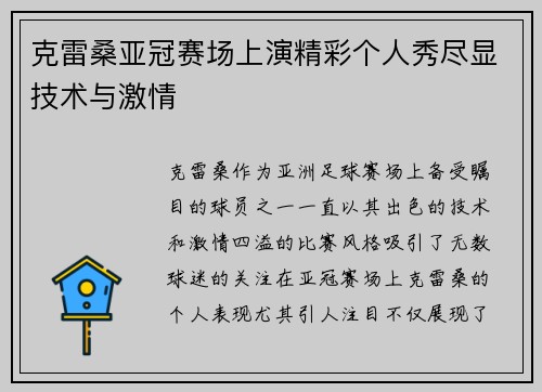 克雷桑亚冠赛场上演精彩个人秀尽显技术与激情 克雷桑亚冠赛场上演精彩个人秀尽显技术与激情