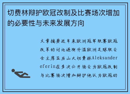 切费林辩护欧冠改制及比赛场次增加的必要性与未来发展方向