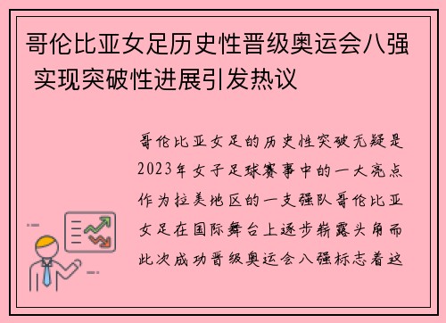 哥伦比亚女足历史性晋级奥运会八强 实现突破性进展引发热议