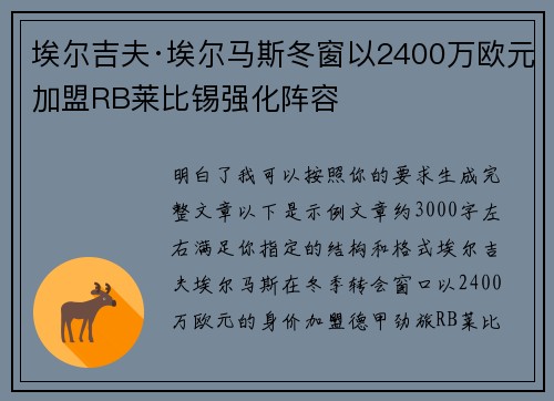 埃尔吉夫·埃尔马斯冬窗以2400万欧元加盟RB莱比锡强化阵容 埃尔吉夫·埃尔马斯冬窗以2400万欧元加盟RB莱比锡强化阵容
