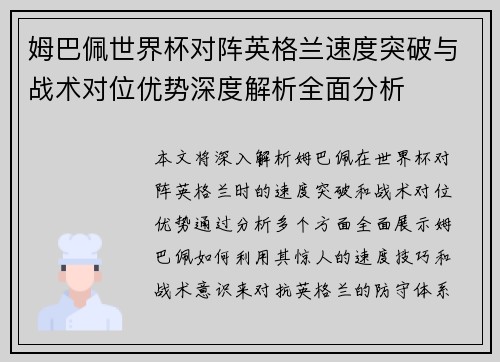 姆巴佩世界杯对阵英格兰速度突破与战术对位优势深度解析全面分析 姆巴佩世界杯对阵英格兰速度突破与战术对位优势深度解析全面分析