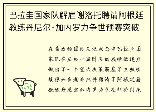 巴拉圭国家队解雇谢洛托聘请阿根廷教练丹尼尔·加内罗力争世预赛突破 巴拉圭国家队解雇谢洛托聘请阿根廷教练丹尼尔·加内罗力争世预赛突破