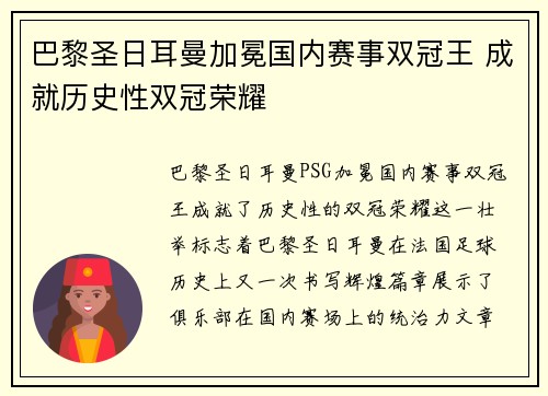 巴黎圣日耳曼加冕国内赛事双冠王 成就历史性双冠荣耀