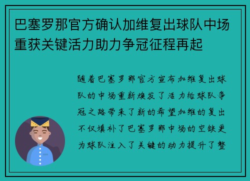 巴塞罗那官方确认加维复出球队中场重获关键活力助力争冠征程再起 巴塞罗那官方确认加维复出球队中场重获关键活力助力争冠征程再起