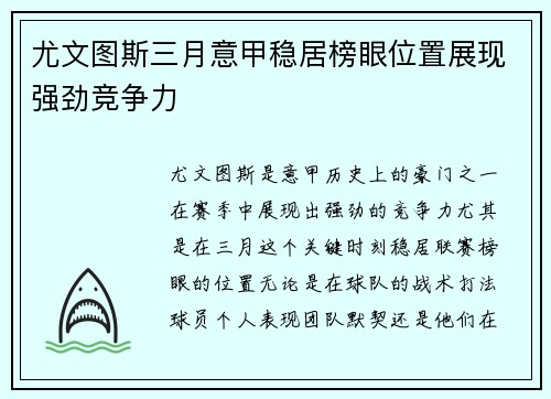 尤文图斯三月意甲稳居榜眼位置展现强劲竞争力