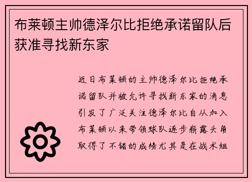 布莱顿主帅德泽尔比拒绝承诺留队后获准寻找新东家 布莱顿主帅德泽尔比拒绝承诺留队后获准寻找新东家