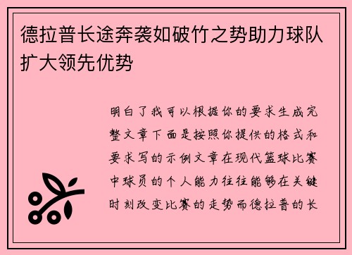 德拉普长途奔袭如破竹之势助力球队扩大领先优势 德拉普长途奔袭如破竹之势助力球队扩大领先优势