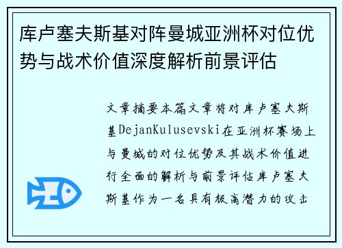 库卢塞夫斯基对阵曼城亚洲杯对位优势与战术价值深度解析前景评估 库卢塞夫斯基对阵曼城亚洲杯对位优势与战术价值深度解析前景评估