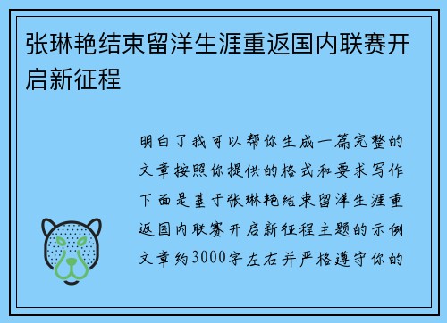 张琳艳结束留洋生涯重返国内联赛开启新征程