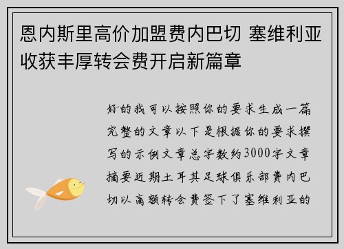 恩内斯里高价加盟费内巴切 塞维利亚收获丰厚转会费开启新篇章 恩内斯里高价加盟费内巴切 塞维利亚收获丰厚转会费开启新篇章