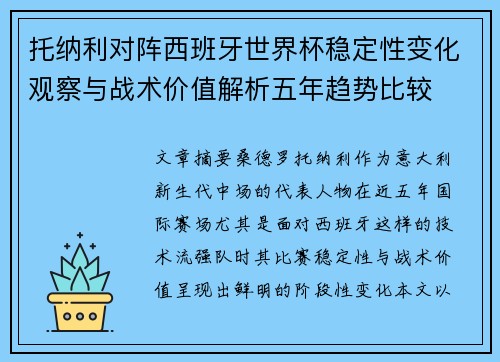 托纳利对阵西班牙世界杯稳定性变化观察与战术价值解析五年趋势比较