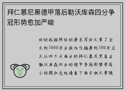 拜仁慕尼黑德甲落后勒沃库森四分争冠形势愈加严峻