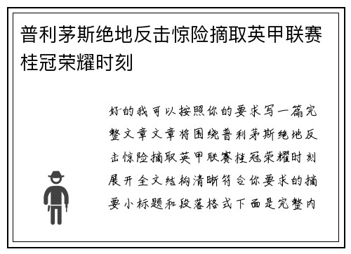 普利茅斯绝地反击惊险摘取英甲联赛桂冠荣耀时刻
