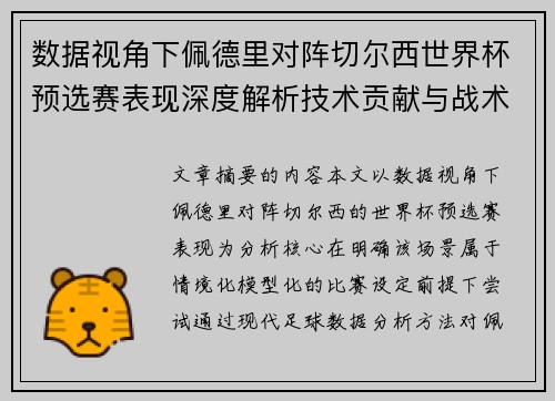 数据视角下佩德里对阵切尔西世界杯预选赛表现深度解析技术贡献与战术价值 数据视角下佩德里对阵切尔西世界杯预选赛表现深度解析技术贡献与战术价值