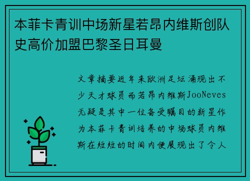 本菲卡青训中场新星若昂内维斯创队史高价加盟巴黎圣日耳曼