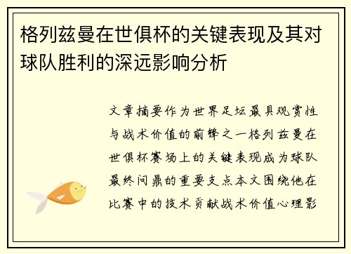 格列兹曼在世俱杯的关键表现及其对球队胜利的深远影响分析