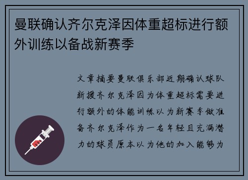 曼联确认齐尔克泽因体重超标进行额外训练以备战新赛季 曼联确认齐尔克泽因体重超标进行额外训练以备战新赛季