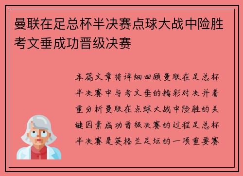 曼联在足总杯半决赛点球大战中险胜考文垂成功晋级决赛