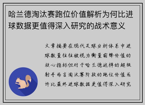 哈兰德淘汰赛跑位价值解析为何比进球数据更值得深入研究的战术意义