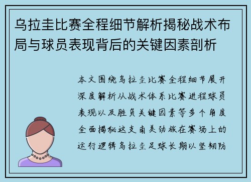 乌拉圭比赛全程细节解析揭秘战术布局与球员表现背后的关键因素剖析 乌拉圭比赛全程细节解析揭秘战术布局与球员表现背后的关键因素剖析