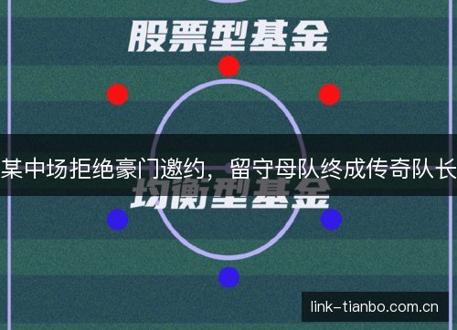 某中场拒绝豪门邀约,留守母队终成传奇队长 某中场拒绝豪门邀约,留守母队终成传奇队长