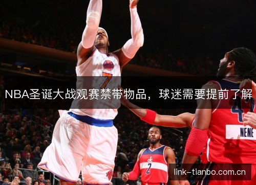 NBA圣诞大战观赛禁带物品，球迷需要提前了解