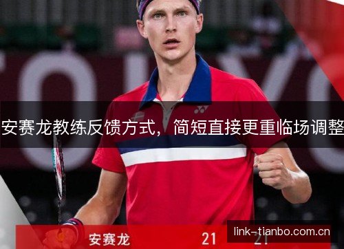 安赛龙教练反馈方式,简短直接更重临场调整 安赛龙教练反馈方式,简短直接更重临场调整