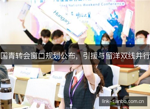 国青转会窗口规划公布，引援与留洋双线并行